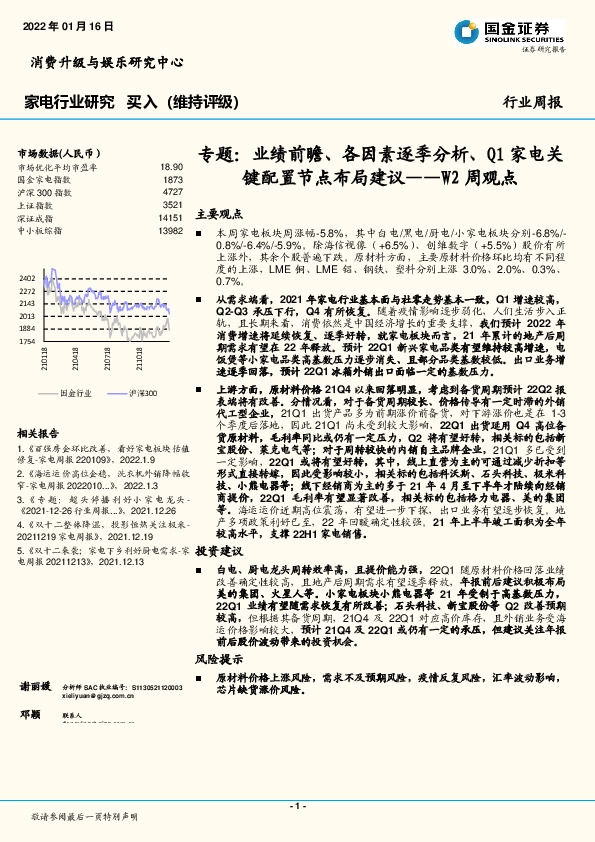 家电行业研究：专题：业绩前瞻、各因素逐季分析、Q1家电关键配置节点布局建议——W2周观点