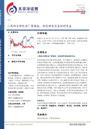 机械行业周报：二线动力锂电池厂商崛起，相关锂电设备标的受益