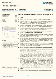 黄金珠宝行业研究：培育钻石价格会下跌吗？-从供需角度出发