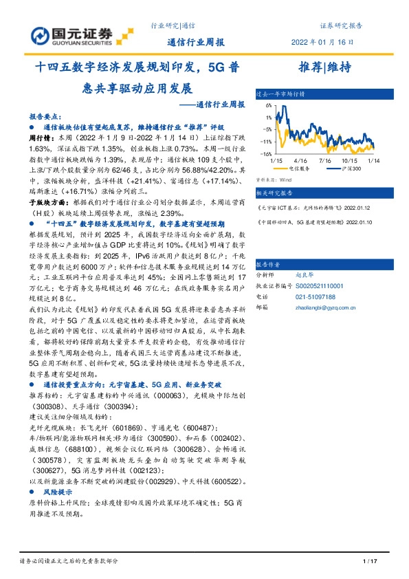 通信行业周报：十四五数字经济发展规划印发，5G普惠共享驱动应用发展