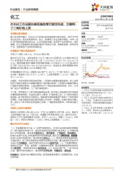 化工行业研究周报：石化化工行业碳达峰实施政策已制定完成，泛酸钙、丁二烯价格上涨