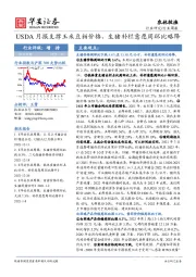农林牧渔行业周报：USDA月报支撑玉米豆粕价格，生猪补栏意愿周环比略降
