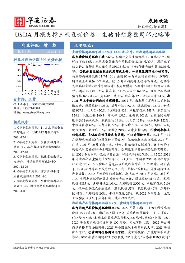 农林牧渔行业周报：USDA月报支撑玉米豆粕价格，生猪补栏意愿周环比略降