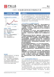 化工行业周报：4月1日起建筑强制进行碳排放计算