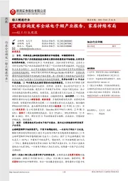 轻工行业周报：艾媒咨询发布全球电子烟产业报告，家居持续布局