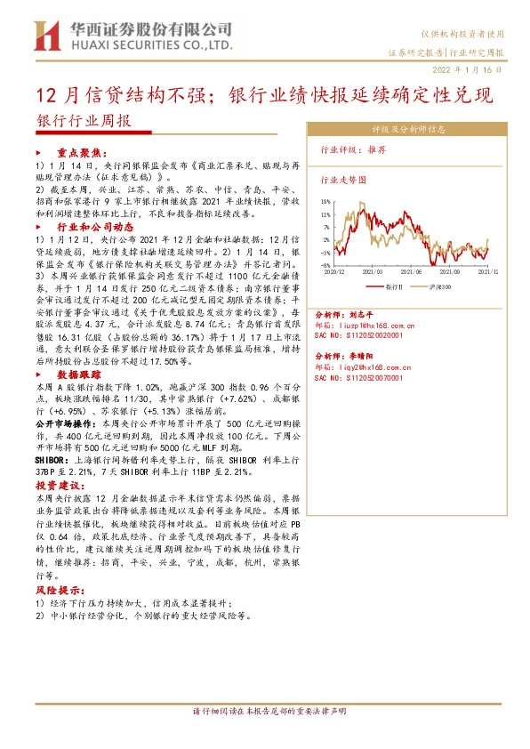 银行行业周报：12月信贷结构不强；银行业绩快报延续确定性兑现