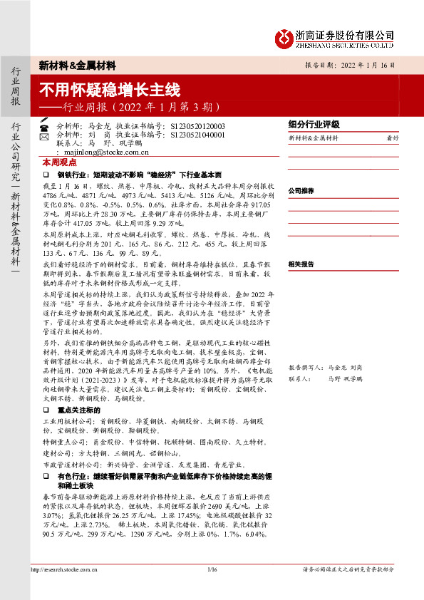 新材料&金属材料行业周报（2022年1月第3期）：不用怀疑稳增长主线