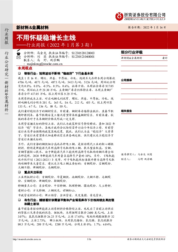 新材料&金属材料行业周报（2022年1月第3期）：不用怀疑稳增长主线
