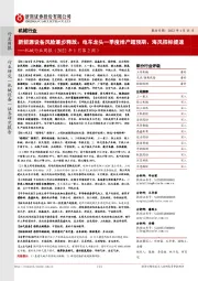 机械行业周报(2022年1月第2周):新能源设备风险逐步释放:电车龙头一季度排产超预期、海风招标提速