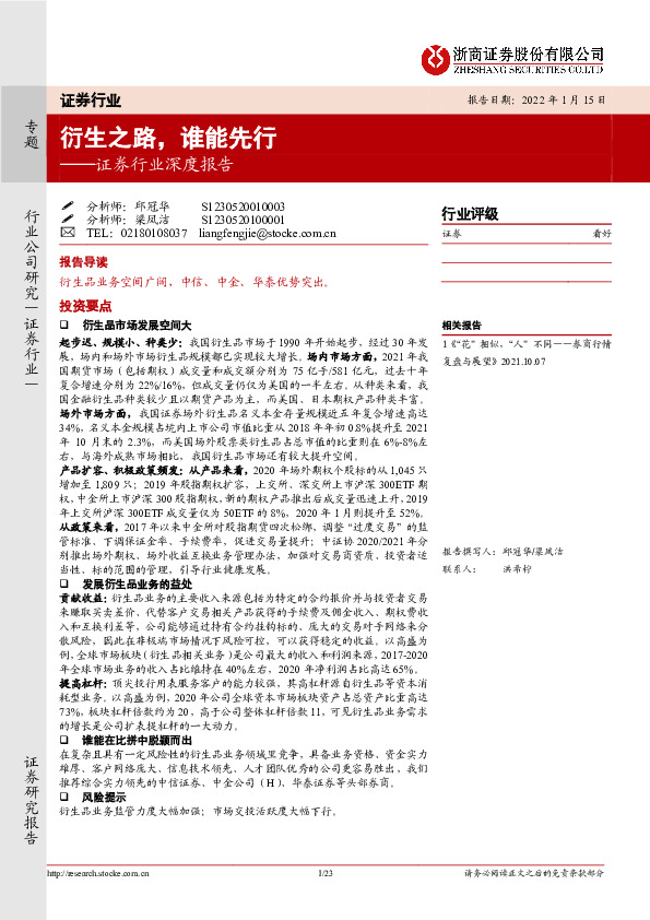 证券行业深度报告：衍生之路，谁能先行