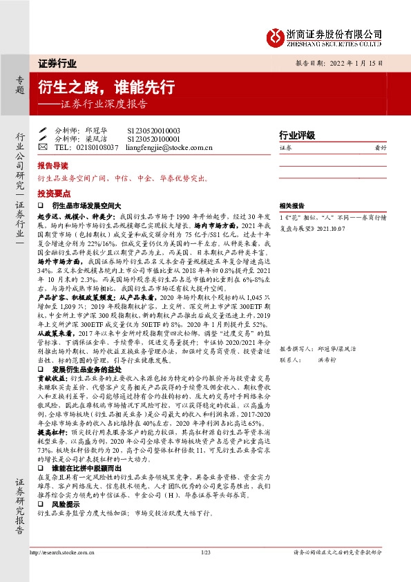 证券行业深度报告：衍生之路，谁能先行