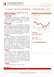 传媒行业周报系列2022年第2周：“十四五”数字经济规划落地，多地政府重视元宇宙