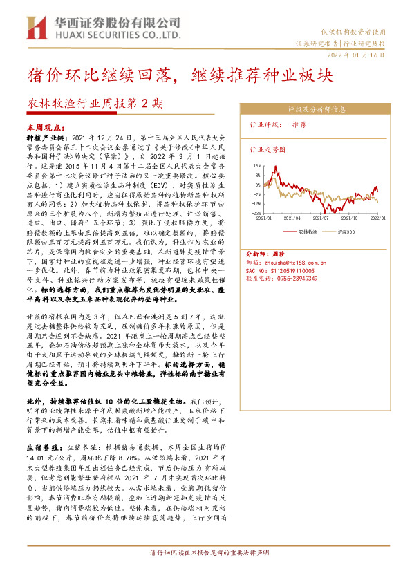 农林牧渔行业周报第2期：猪价环比继续回落，继续推荐种业板块