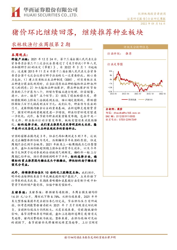 农林牧渔行业周报第2期：猪价环比继续回落，继续推荐种业板块