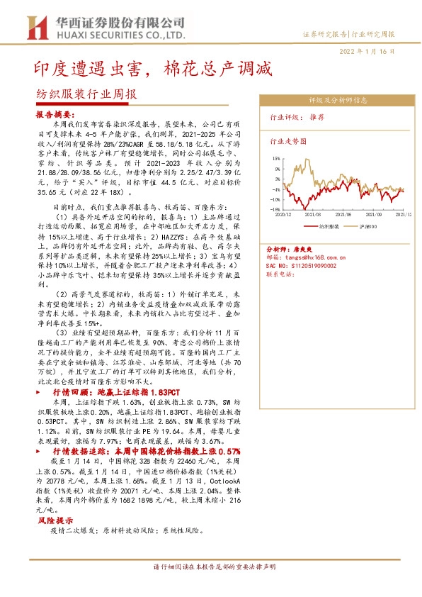 纺织服装行业周报：印度遭遇虫害，棉花总产调减