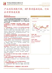 通信行业点评报告：产业政策刺激不断，ICT推动基础设施、行业应用等快速发展