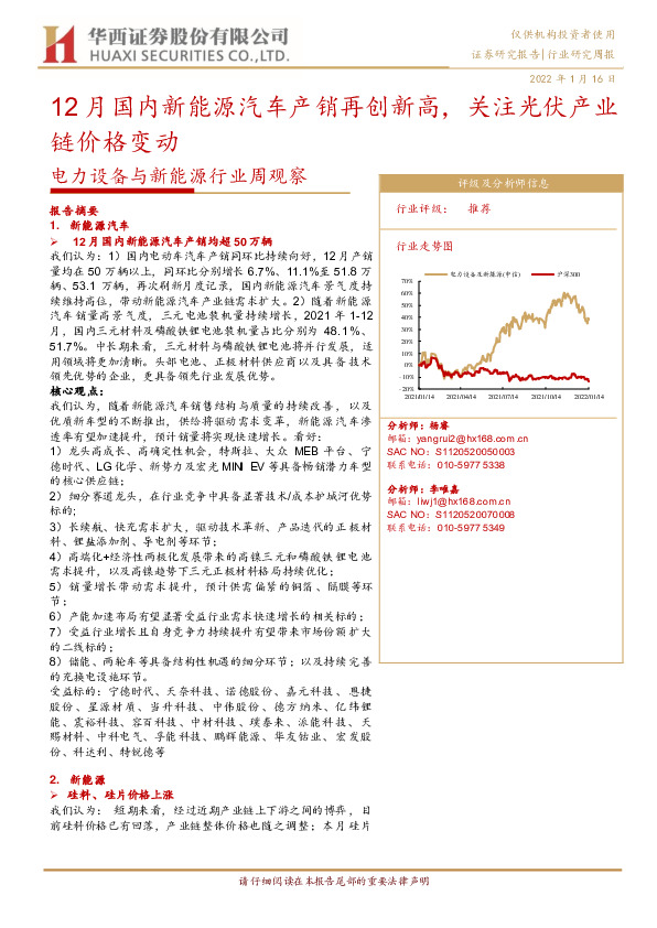 电力设备与新能源行业周观察：12月国内新能源汽车产销再创新高，关注光伏产业链价格变动