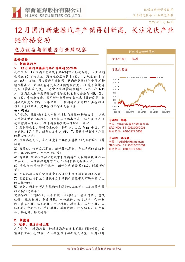 电力设备与新能源行业周观察：12月国内新能源汽车产销再创新高，关注光伏产业链价格变动