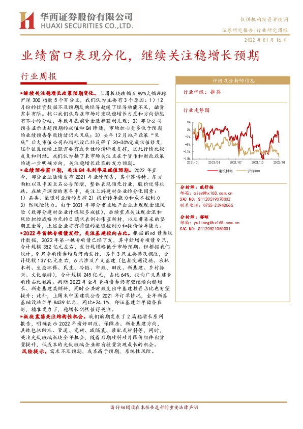 建筑建材行业周报：业绩窗口表现分化，继续关注稳增长预期