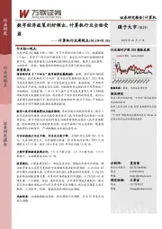 计算机行业周观点:数字经济政策利好频出,计算机行业全面受益