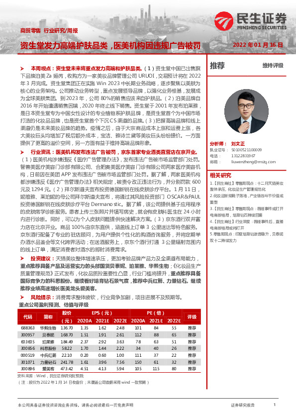 商贸零售行业研究周报：资生堂发力高端护肤品类，医美机构因违规广告被罚