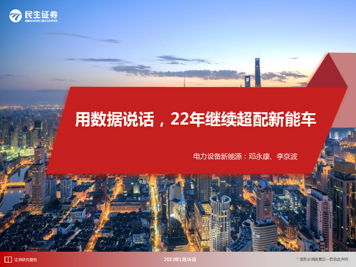 电力设备新能源：用数据说话，22年继续超配新能车