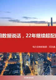 电力设备新能源：用数据说话，22年继续超配新能车