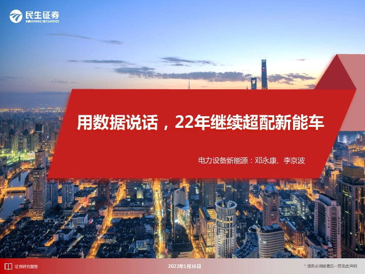 电力设备新能源：用数据说话，22年继续超配新能车