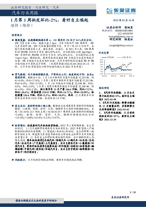 汽车行业周报：1月第周批发环比-2%，看好自主崛起