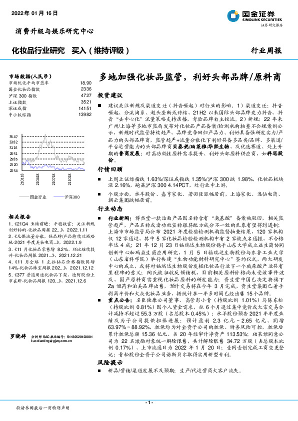化妆品行业研究：多地加强化妆品监管，利好头部品牌/原料商