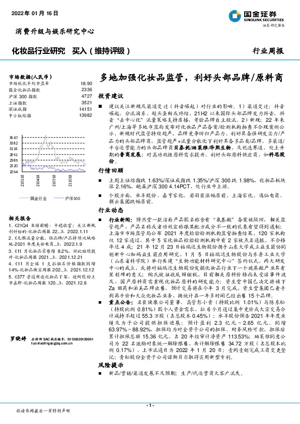 化妆品行业研究：多地加强化妆品监管，利好头部品牌/原料商