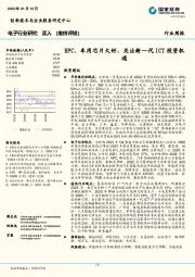 电子行业研究周报：HPC、车用芯片大好，关注新一代ICT投资机遇