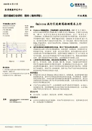 医疗器械行业研究：Omicron流行引发新冠检测需求上行