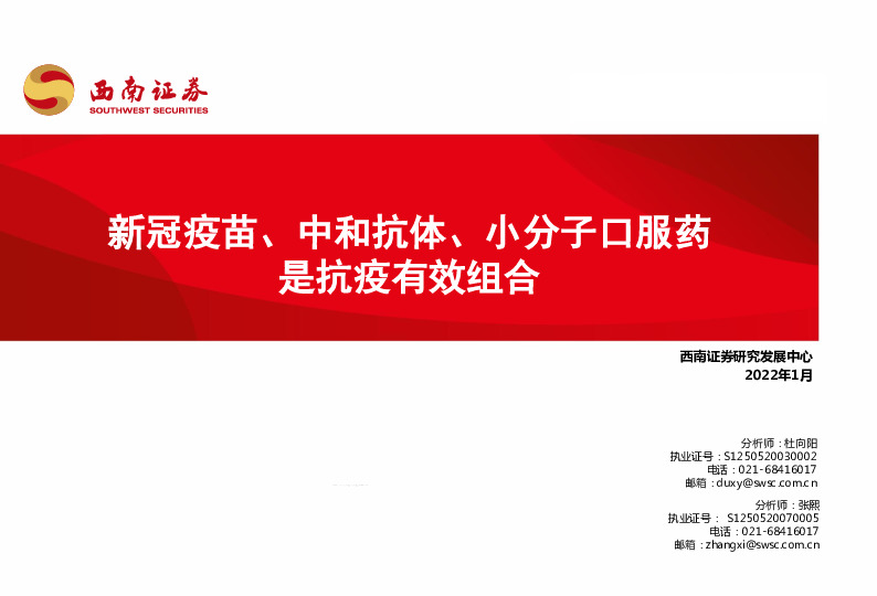 医药行业专题报告：新冠疫苗、中和抗体、小分子口服药是抗疫有效组合