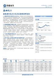 基础化工行业周报：继续看好龙头白马及优质新材料标的