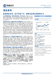 建筑装饰：基建明显改善、地产加速下行，稳增长政策有望持续加力