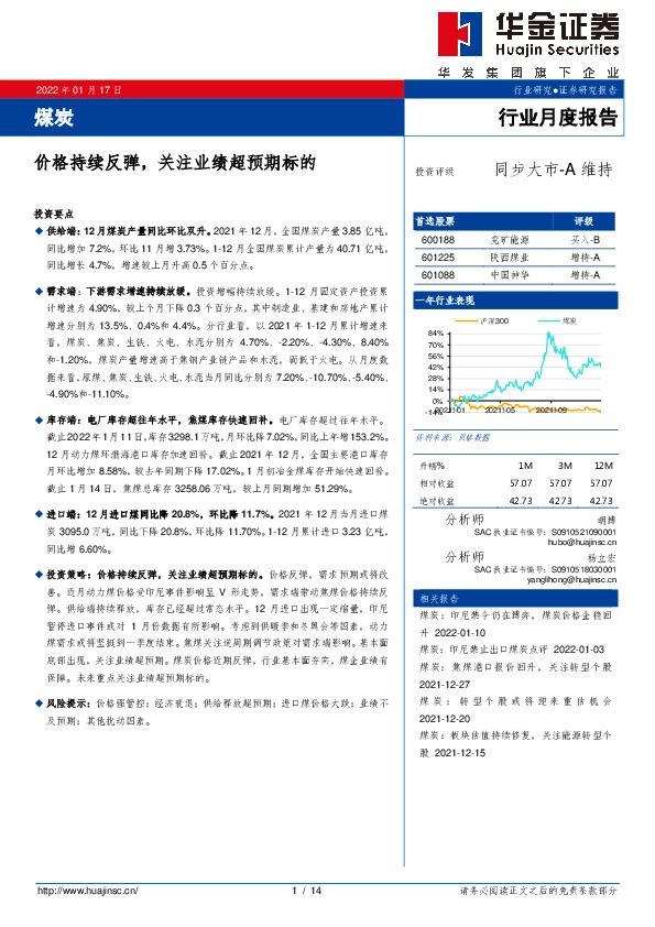 煤炭行业月度报告：价格持续反弹，关注业绩超预期标的