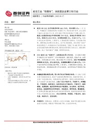 国防军工行业简评报告：航空工业“创新年”，决胜国企改革三年行动