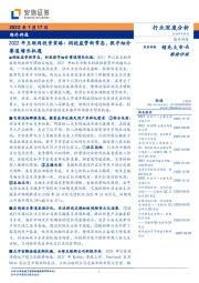海外科技行业深度分析：2022年互联网投资策略：拥抱监管新常态，探寻细分赛道增长机遇