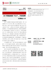 房地产：2021年商品房成交“双18”，开发投资同比回落至4.4%