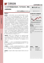 汽车行业周观点：12月车市销量表现良好，汽车电动化、智能化持续推进