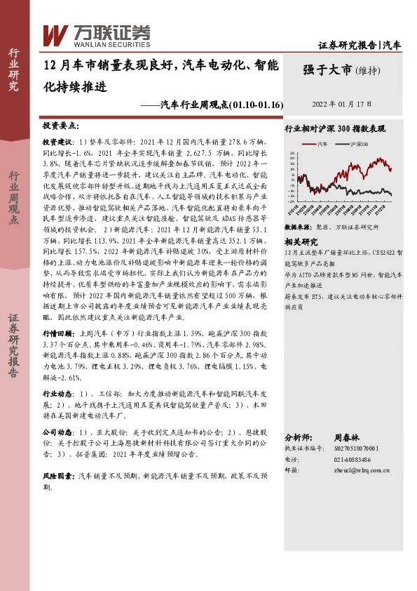 汽车行业周观点：12月车市销量表现良好，汽车电动化、智能化持续推进