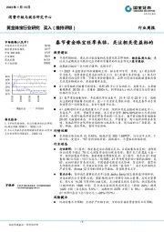 黄金珠宝行业研究：春节黄金珠宝旺季来临，关注相关受益标的