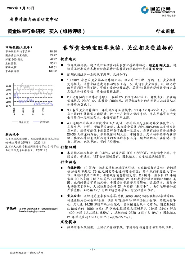 黄金珠宝行业研究：春节黄金珠宝旺季来临，关注相关受益标的