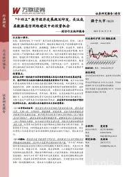 通信行业快评报告：“十四五”数字经济发展规划印发，关注底层数据通信网络建设中的投资机会