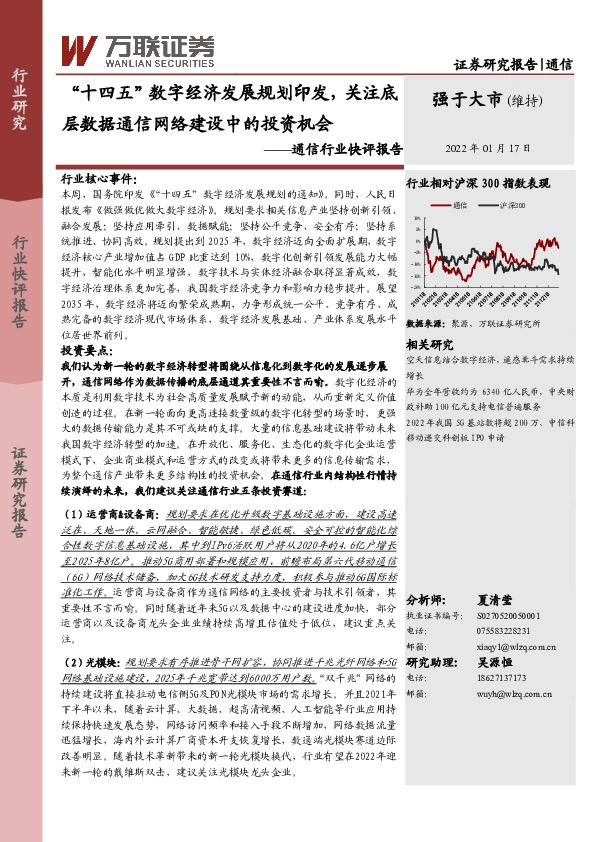 通信行业快评报告：“十四五”数字经济发展规划印发，关注底层数据通信网络建设中的投资机会