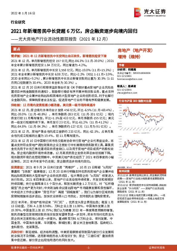 光大房地产行业流动性跟踪报告（2021年12月）：2021年新增居民中长贷超6万亿，房企融资逐步向境内回归