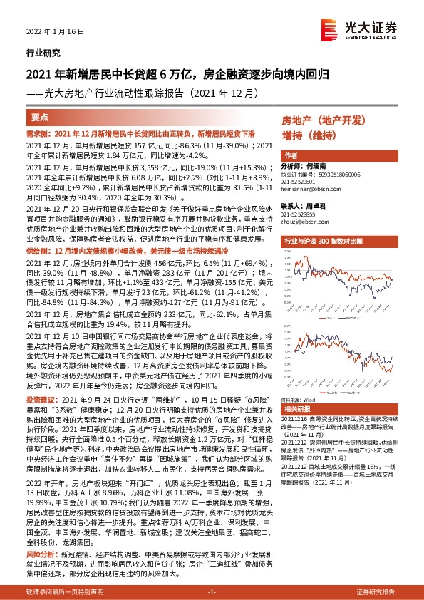 光大房地产行业流动性跟踪报告（2021年12月）：2021年新增居民中长贷超6万亿，房企融资逐步向境内回归