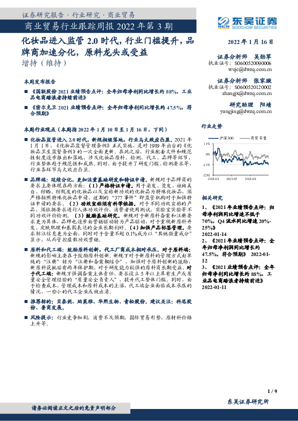 商业贸易行业跟踪周报2022年第3期：化妆品进入监管2.0时代，行业门槛提升，品牌商加速分化，原料龙头或受益