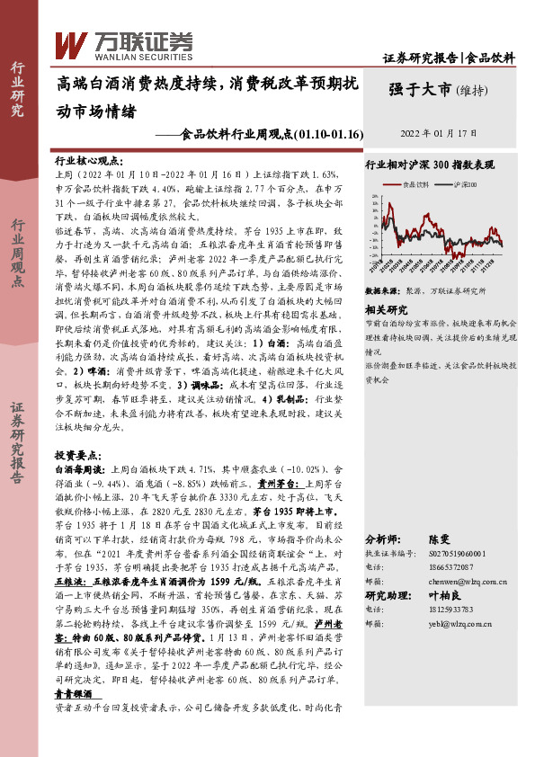 食品饮料行业周观点：高端白酒消费热度持续，消费税改革预期扰动市场情绪